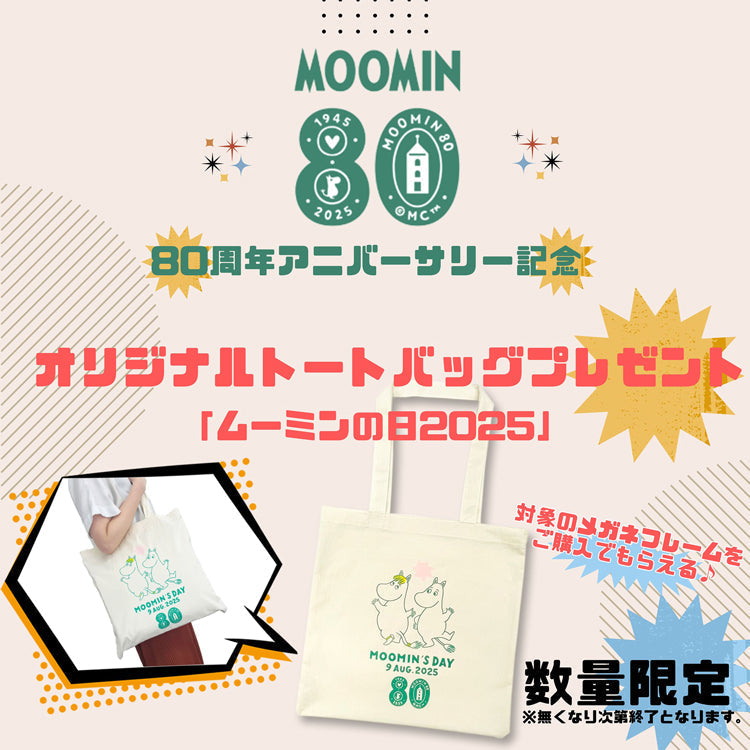 【数量限定】ムーミン80周年記念!オリジナルトートバッグがもらえる「ムーミンの日2025」キャンペーン開催中!