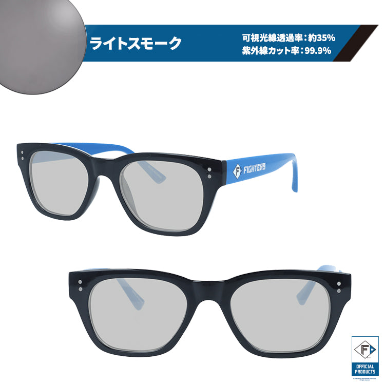 ファイターズ ライトカラー サングラス ファイターズオフィシャルプロダクツ 日本ハム 日ハム 紫外線対策 観戦 サングラス アジアンフィット FIGHTERS FT252-1 52サイズ ウェリントン型 度付きレンズ交換可能 ユニセックス メンズ レディース 国内正規品
