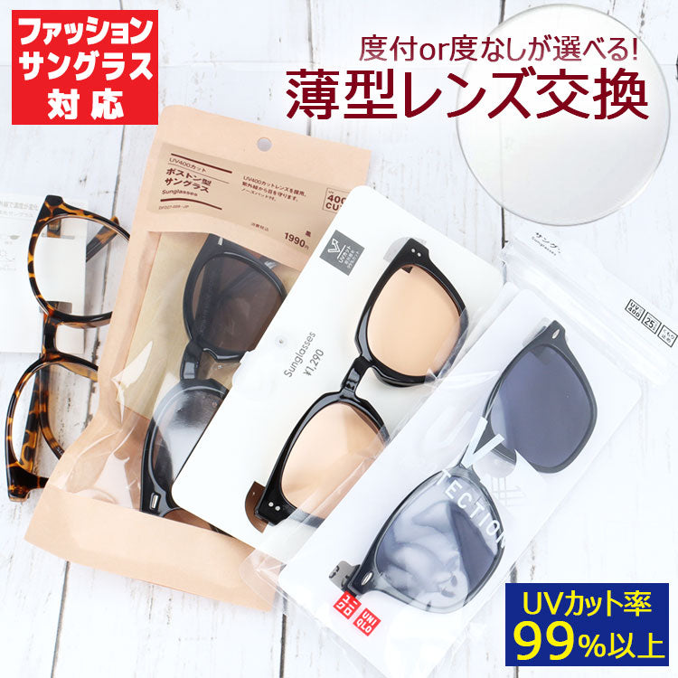 透明レンズ交換 ユニクロ GU 3COINS 無印良品 他ファッションサングラス対応 ブルーライトカット PCレンズ UVカット 度付き 度入り 伊達 ダテ 度なし