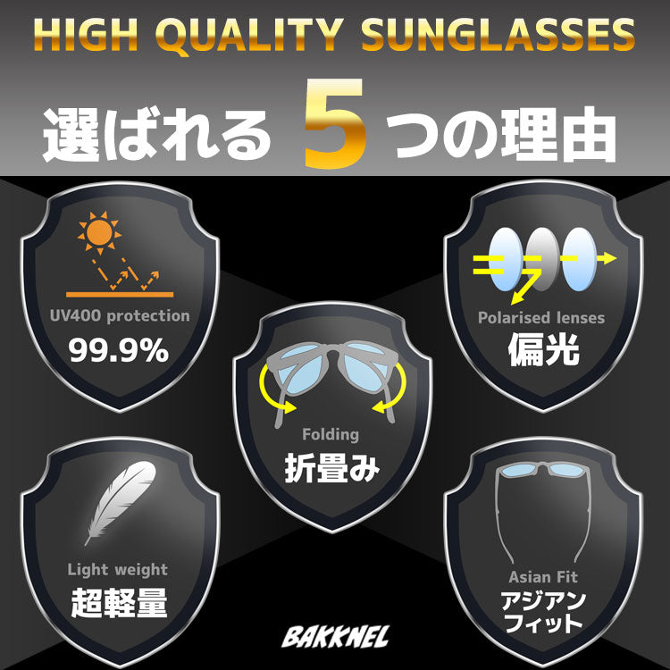 【専用ケースセット】折り畳み 偏光 サングラス 偏光サングラス ケース 付き UVカット 紫外線対策 アジアンフィット BAKKNEL BNS611 53サイズ ウェリントン型 折り畳み フォールディング ユニセックス メンズ レディース