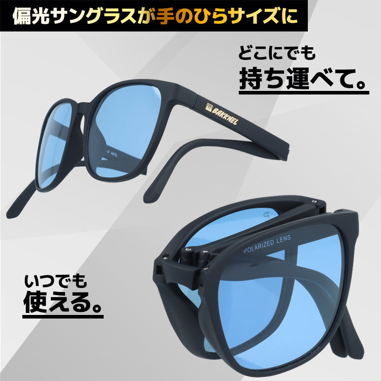 【専用ケースセット】折り畳み 偏光 サングラス 偏光サングラス ケース 付き UVカット 紫外線対策 アジアンフィット BAKKNEL BNS611 53サイズ ウェリントン型 折り畳み フォールディング ユニセックス メンズ レディース