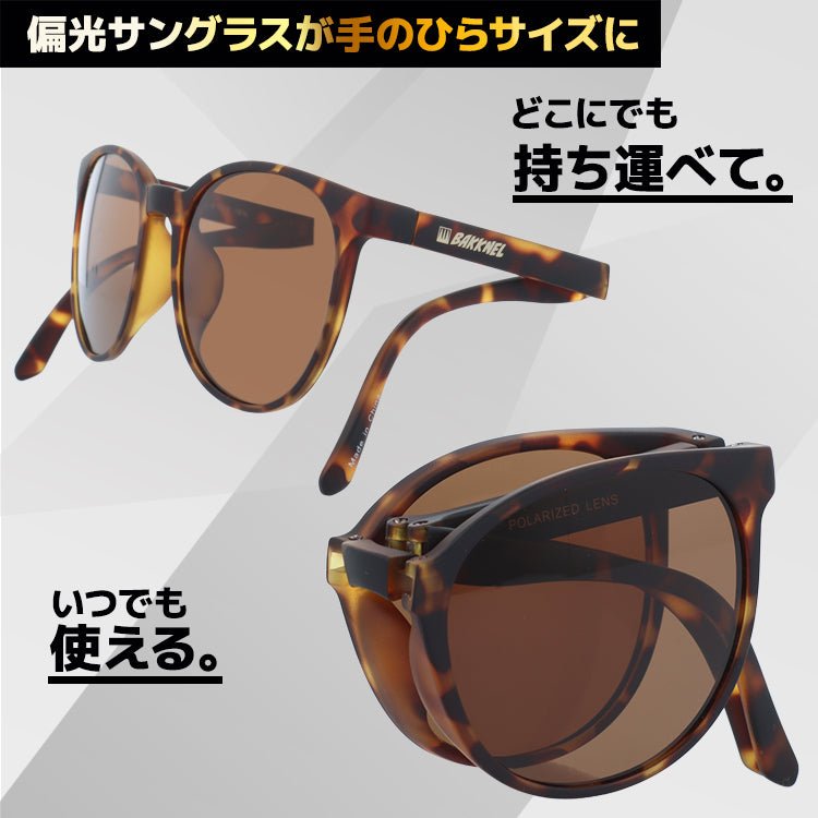 バクネル サングラス 偏光サングラス アジアンフィット BAKKNEL BNS610 52サイズ ボストン型 折り畳み フォールディング ユニセックス メンズ レディース