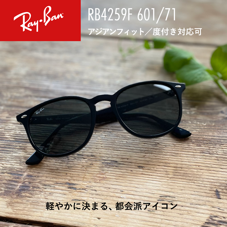 レイバン サングラス RB4259F 601/71 53 アジアンフィット ボストン型