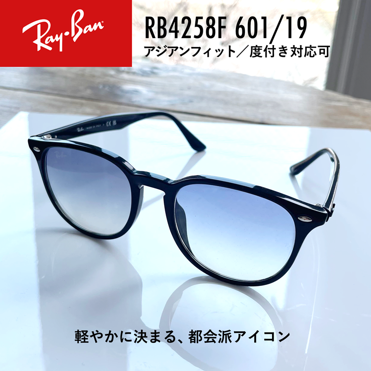 レイバン サングラス RB4258F 601/19 52 アジアンフィット ウェリントン型 メンズ レディース ドライブ 運転 アウトドア ブランドサングラス 紫外線 花粉対策 Ray-Ban