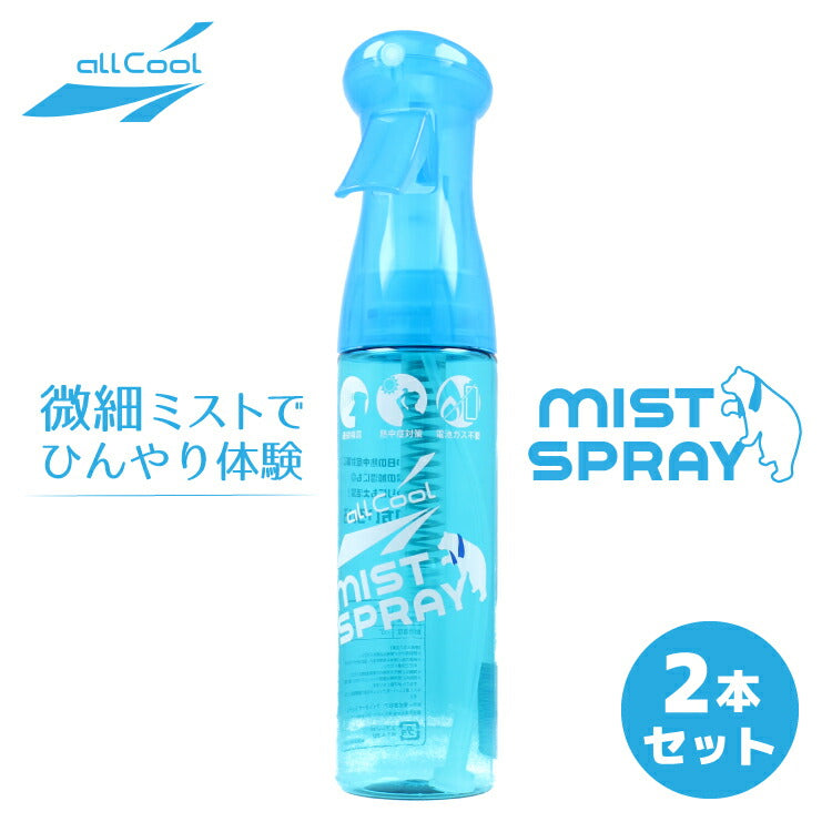 2本セット スプレーボトル ミストボトル 微細ミスト 夏 タオル 冷却 冷感 熱中症対策 霧吹き 噴霧 容器 空ボトル まとめ買い ALL COOL AC-MS001