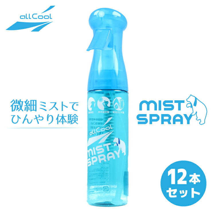 12本セット スプレーボトル ミストボトル 微細ミスト 夏 タオル 冷却 冷感 熱中症対策 霧吹き 噴霧 容器 空ボトル まとめ買い ALL COOL AC-MS001