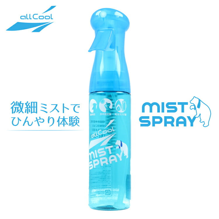スプレーボトル ミストボトル 微細ミスト 夏 タオル 冷却 冷感 熱中症対策 霧吹き 噴霧 容器 空ボトル ALL COOL AC-MS001