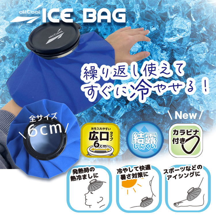 allCool 氷のう AC-IB002M-BL(Mサイズ) 直径約22cm ブラック カラビナ付き 氷嚢 暑さ対策 スポーツ アイシング