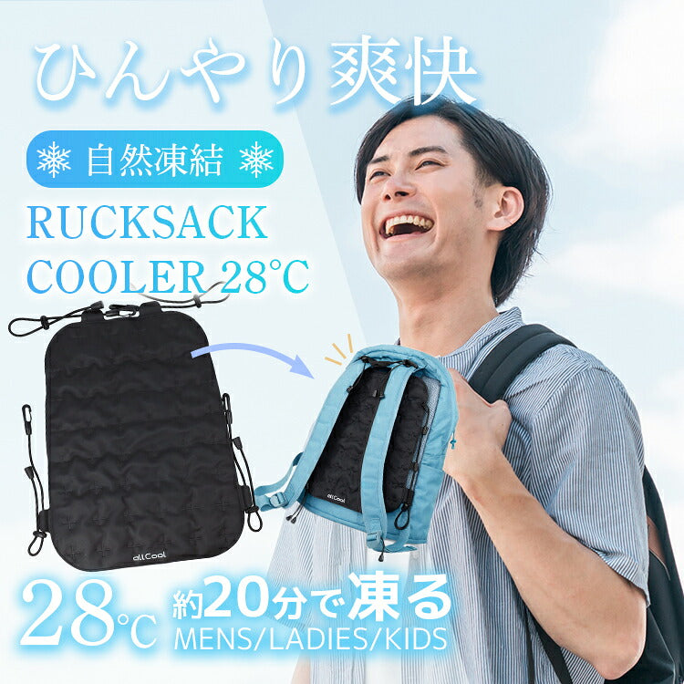 allCool 28℃ リュックサッククーラー 28℃ AC-RSC003-BK ブラック オールクール 冷感 特殊冷却素材 薄型 メンズ レディース ユニセックス キッズ ジュニア 通勤 通学 暑さ対策 熱中症対策