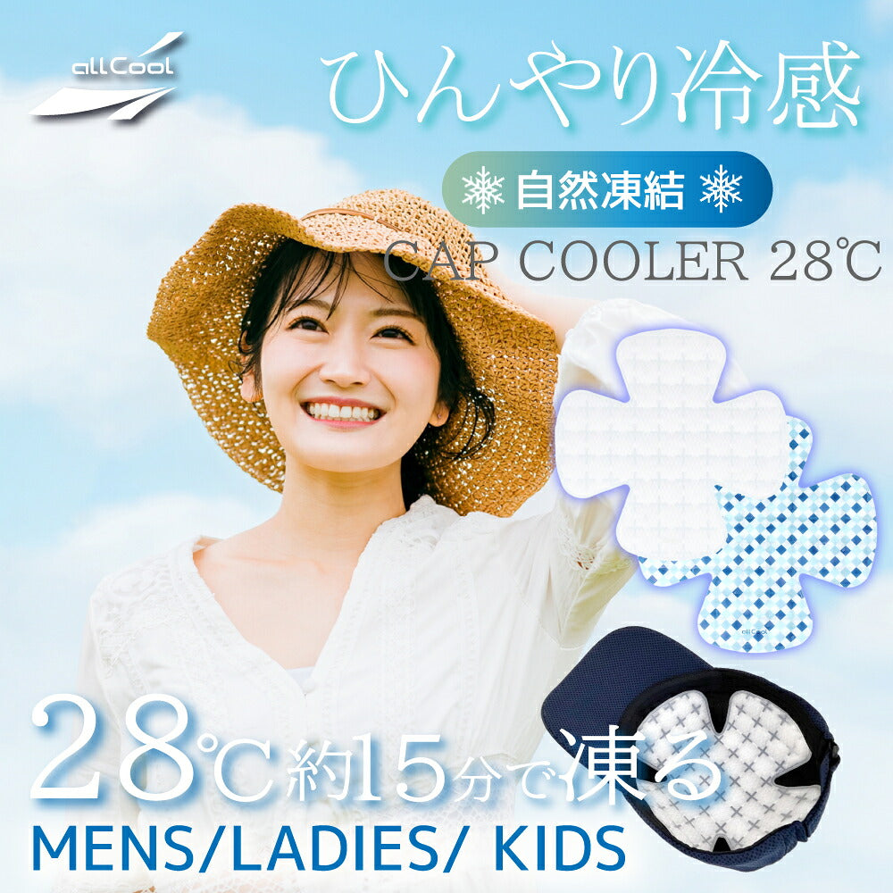 allCool キャップクーラー AC-CC002-BL オールクール 冷感 特殊冷却素材 薄型 メンズ レディース ユニセックス キッズ ジュニア 通勤 通学 暑さ対策 熱中症対策