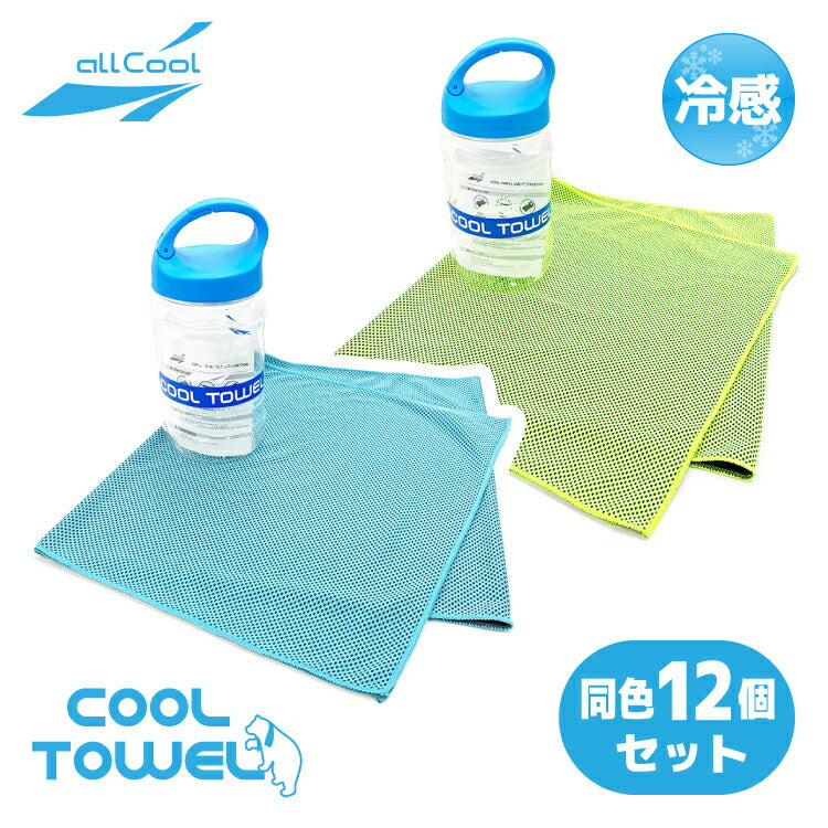 同色12個セット 冷感タオル クールタオル スポーツ 夏 タオル 冷却 冷感 熱中症対策 アイスタオル まとめ買い ALL COOL AC-CT001 全2カラー