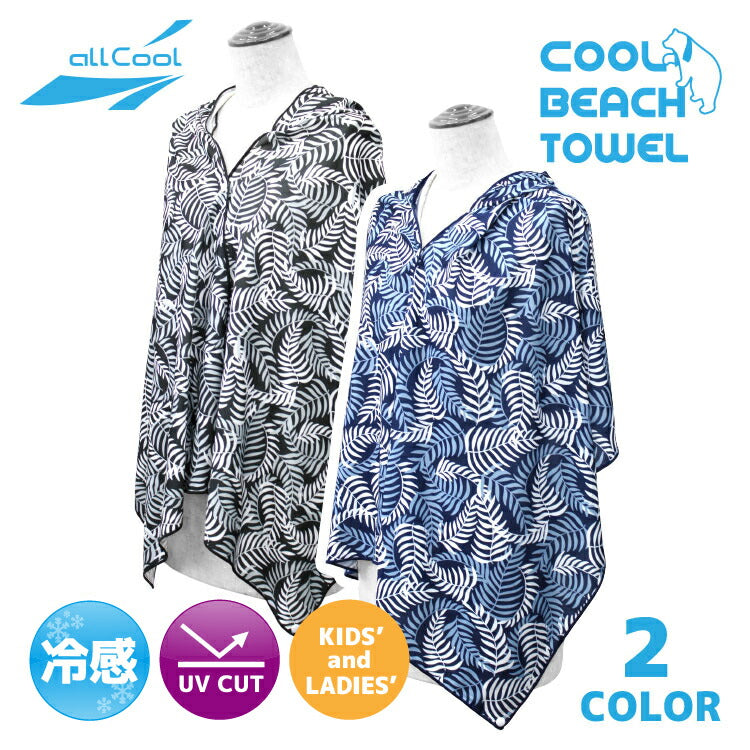 冷感ビーチタオル クールタオル U.Vカット 大判 フード付き マリン 海 プール 夏 タオル 冷却 熱中症対策 紫外線対策 ALL COOL AC-BT001 全2カラー