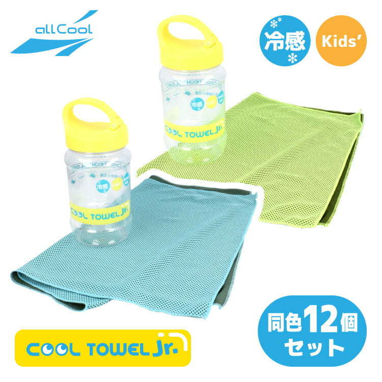同色12個セット ジュニア キッズ 冷感タオル クールタオル スポーツ 夏 タオル 冷却 冷感 熱中症対策 子供 まとめ買い ALL COOL AC-CTJ001 全2カラー