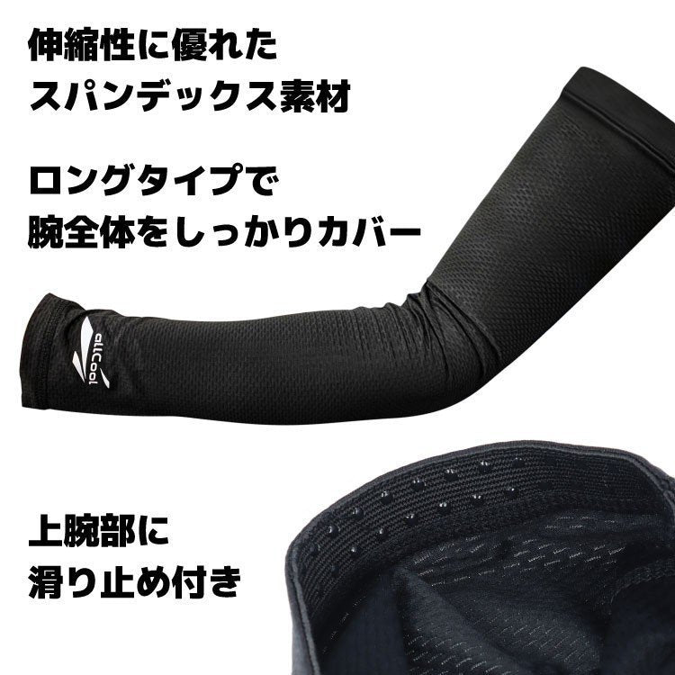 2個セット 冷感 クールアームカバー ロング U.Vカット 夏 吸汗 速乾 伸縮 冷却 熱中症対策 日焼け 紫外線対策 まとめ買い ALL COOL AC-AC002 全2カラー