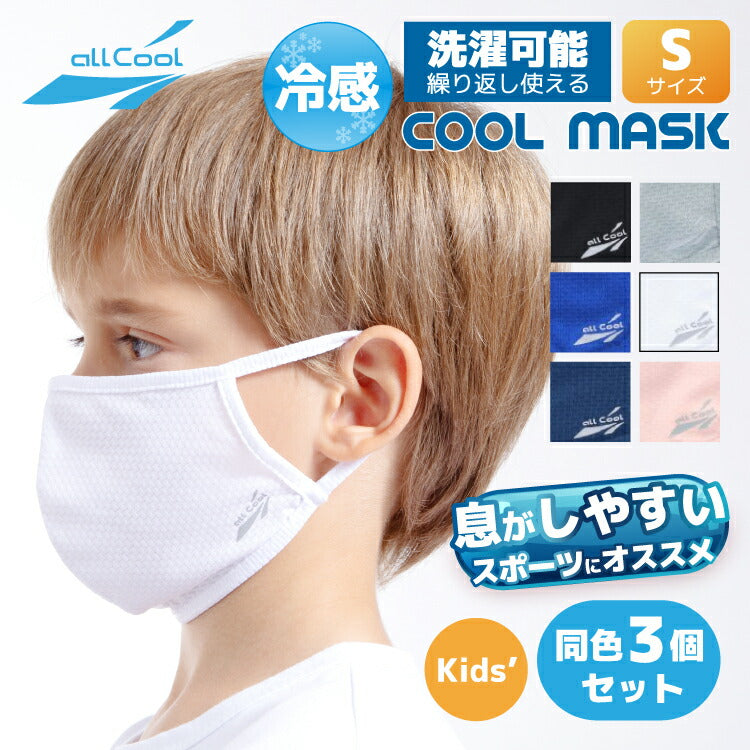 【同色3枚セット】爽快マスク 洗える スポーツ (Sサイズ) キッズ・ジュニア 小さめ U.Vカット 吸汗 速乾 伸縮 冷感 日焼け 紫外線対策 ALL COOL AC-MASK001S/003S 全6カラー