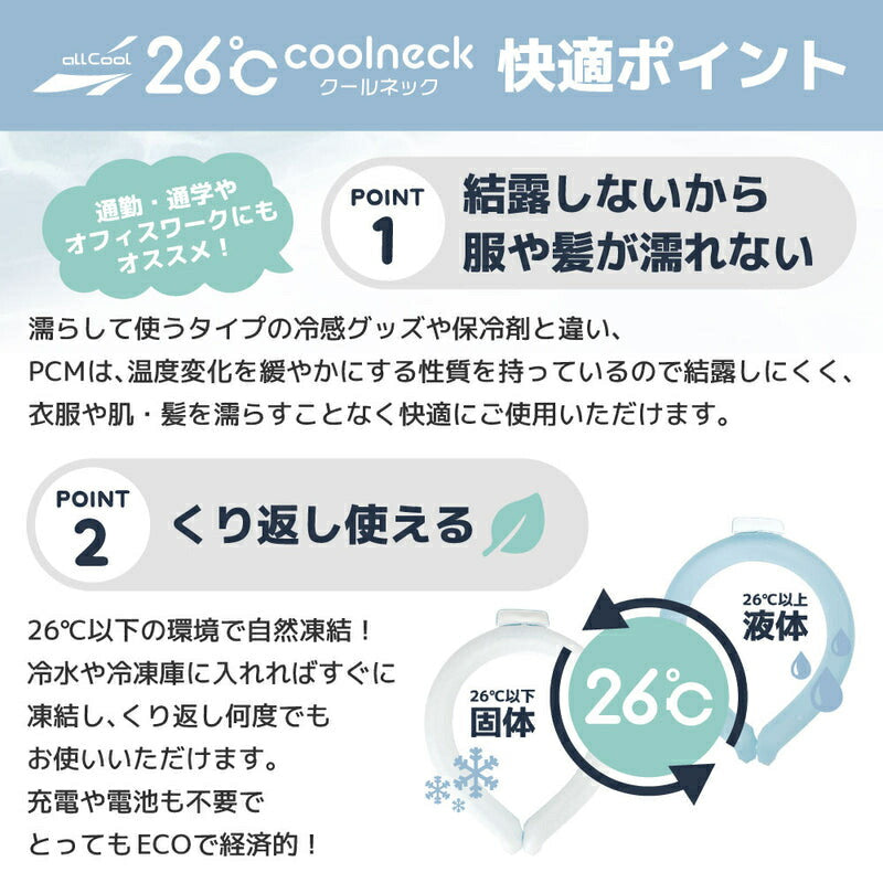 ネッククーラー クールリング クールネックバンド アイス んやり 26℃ PCMクーラー 夏 首まわり 冷却 暑さ対策 allCool AC-PCM004 / AC-PCM005 全3サイズ メンズ レディース キッズ ジュニア 大人 子供
