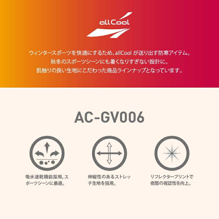 グローブ 手袋 防寒 雑貨 保温 冬 手ぶくろ アウトドア サイクリング 自転車 ランニング スキー スノーボード スポーツ メンズ レディース all cool オールクール AC-GV006 全2色 2サイズ