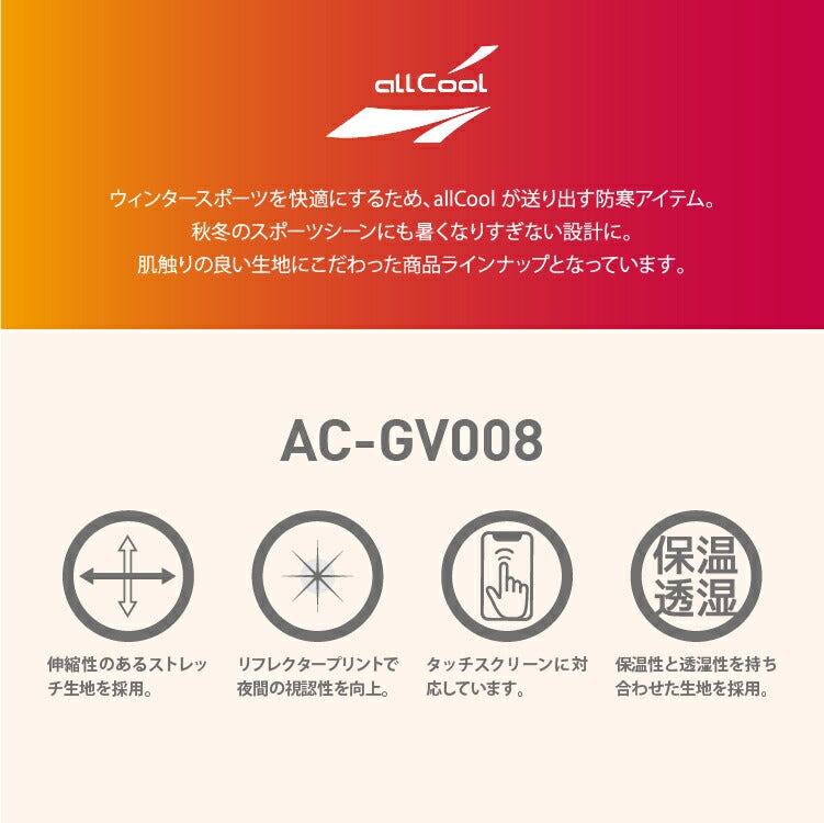 グローブ 手袋 防寒 雑貨 保温 冬 手ぶくろ スマホ タッチパネル対応 アウトドア サイクリング 自転車 ランニング スキー スノーボード スポーツ メンズ レディース all cool オールクール AC-GV008 2サイズ