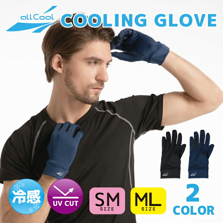 オールクール グローブ ALL COOL AC-CG001SM 全2色AC-CG001ML 全2色 冷感特殊素材 風にあてると冷たく感じる ユニセックス メンズ レディース