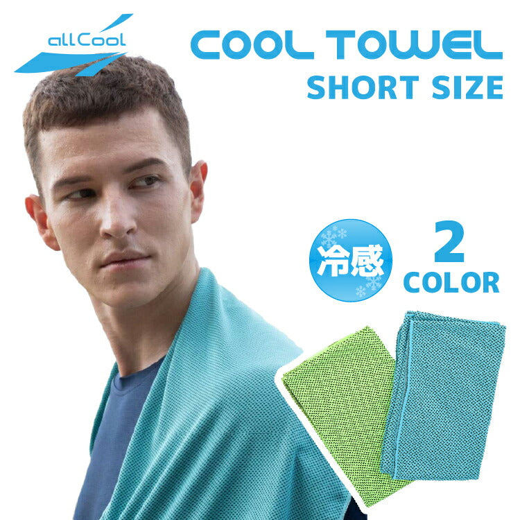 オールクール タオル ALL COOL AC-CT003S 全2色 冷感特殊素材 水に濡らして冷たい ユニセックス メンズ レディース