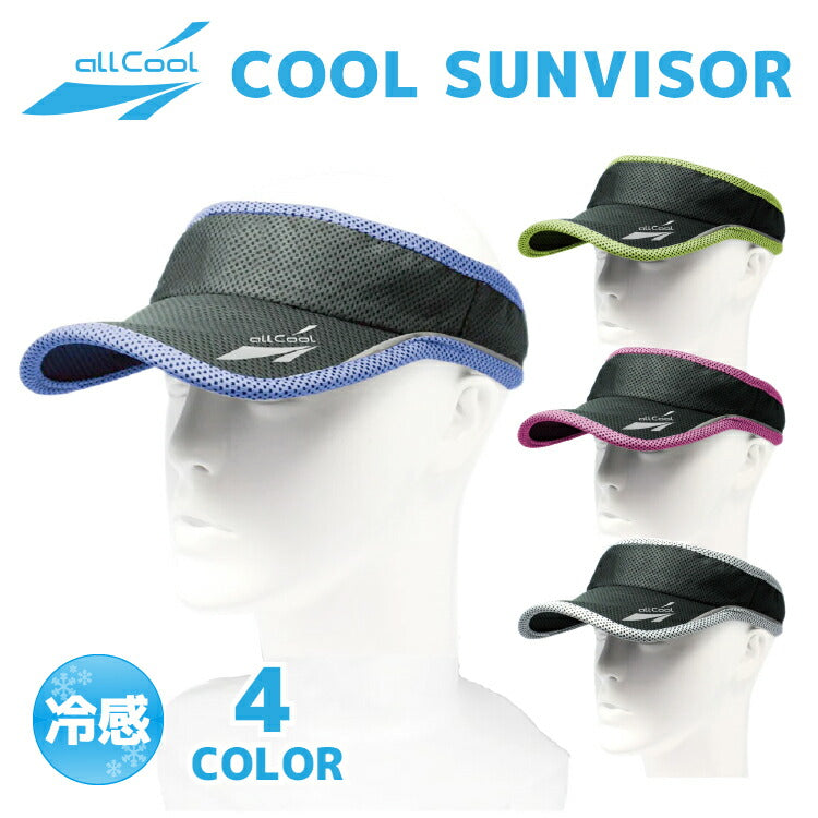 オールクール サンバイザー ALL COOL AC-SV001 全4色 冷感特殊素材 風にあてると冷たく感じる ユニセックス メンズ レディース