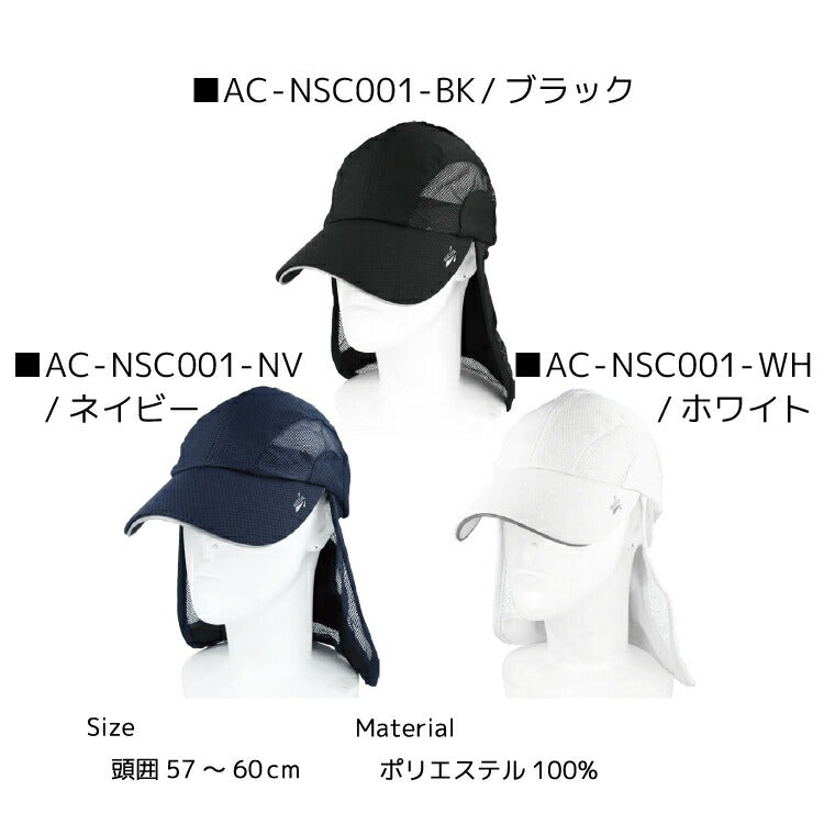オールクール ネックシェードキャップ ALL COOL AC-NSC001 全3色 冷感特殊素材 風にあてると冷たく感じる ユニセックス メンズ レディース