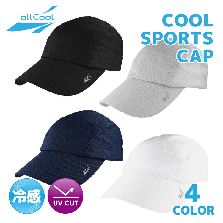 オールクール ランキャップ ALL COOL AC-RC001 全4色 冷感特殊素材 風にあてると冷たく感じる ユニセックス メンズ レディース