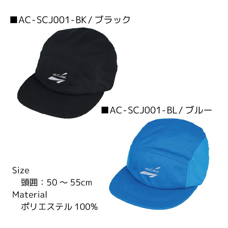 オールクール クールキャップジュニア ALL COOL AC-SCJ001 全4色 冷感特殊素材 風にあてると冷たく感じる キッズ ジュニア 男の子 女の子