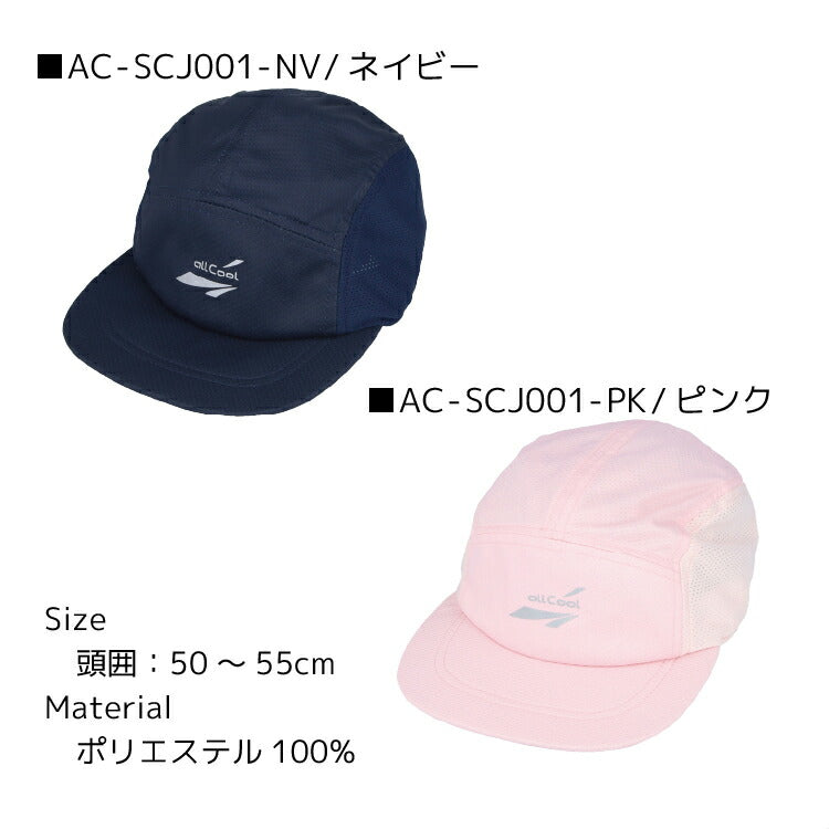 オールクール クールキャップジュニア ALL COOL AC-SCJ001 全4色 冷感特殊素材 風にあてると冷たく感じる キッズ ジュニア 男の子 女の子
