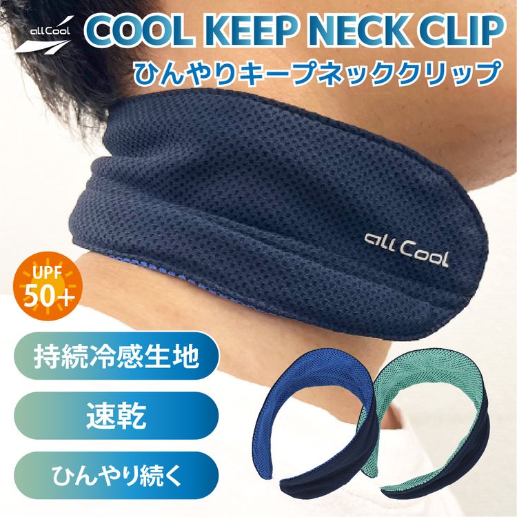 オールクール クールキープネッククリップ 持続冷感 AC-KNC001 全2カラー ALL COOL UPF50+ 紫外線 UVカット 速乾 ひんやり続く ユニセックス メンズ レディース
