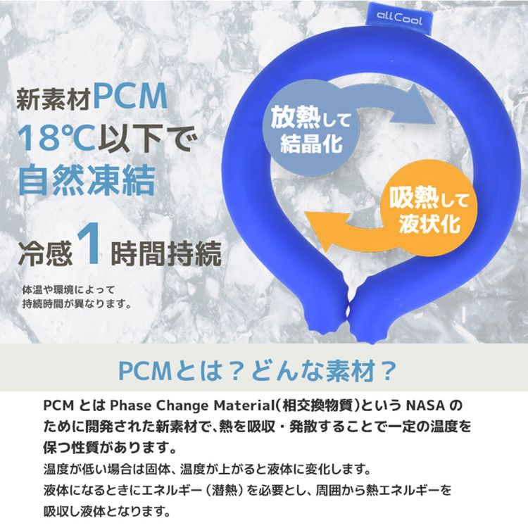 allCool 18℃ クールネック AC-PCM008 全2サイズ 冷感 最強 ネッククーラー クールリング アイス ひんやり PCMクーラー 夏 首まわり 冷却 暑さ対策 オールクール メンズ レディース キッズ ジュニア 大人 子供