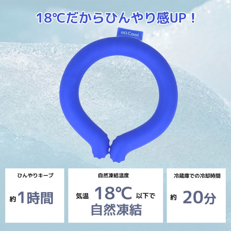 allCool 18℃ クールネック AC-PCM008 全2サイズ 冷感 最強 ネッククーラー クールリング アイス ひんやり PCMクーラー 夏 首まわり 冷却 暑さ対策 オールクール メンズ レディース キッズ ジュニア 大人 子供