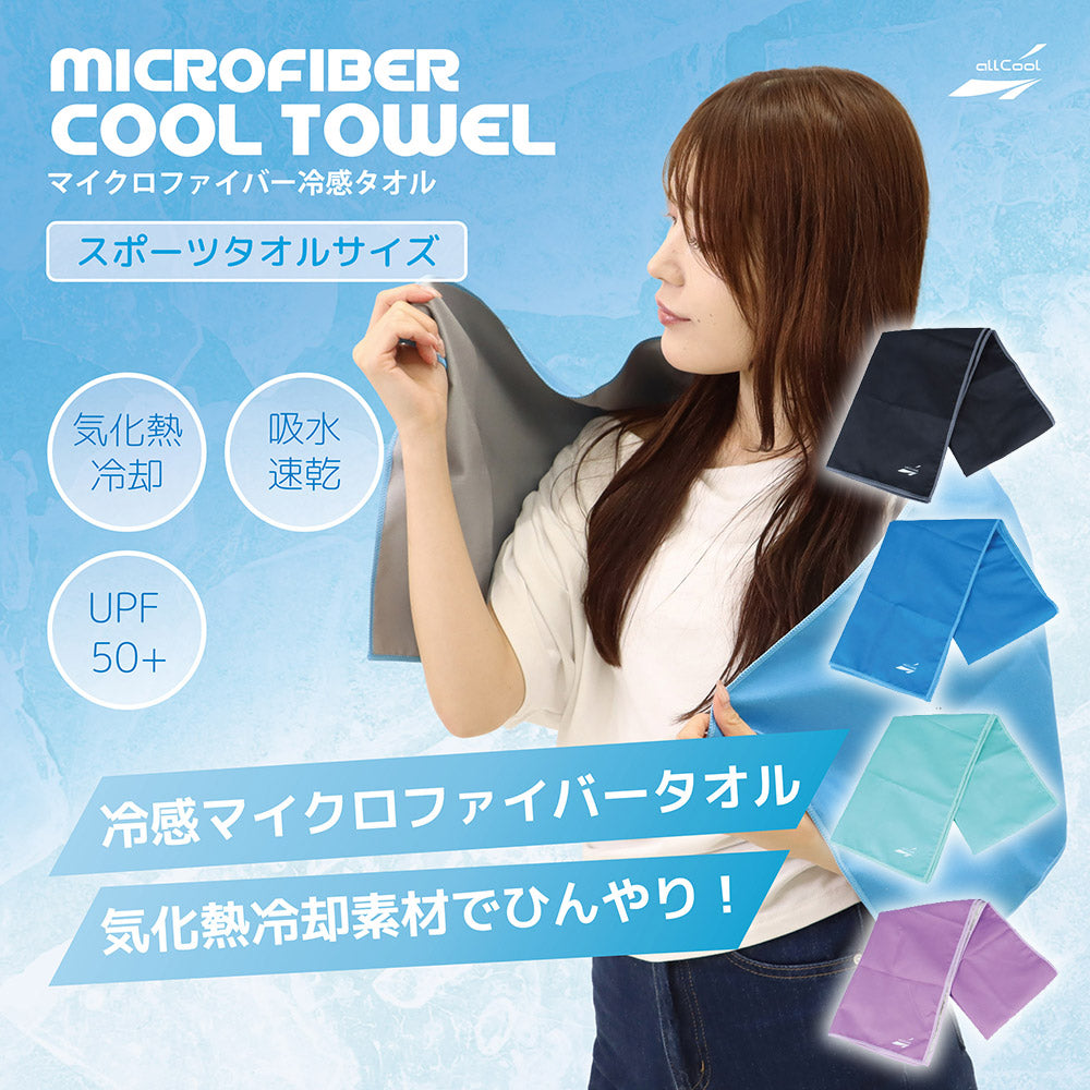 オールクール マイクロファイバークールタオル ALL COOL AC-CT004 全4色 冷感特殊素材 水に濡らして冷たい スポーツタオルサイズ UPF50+で日焼け対策にも ユニセックス メンズ レディース
