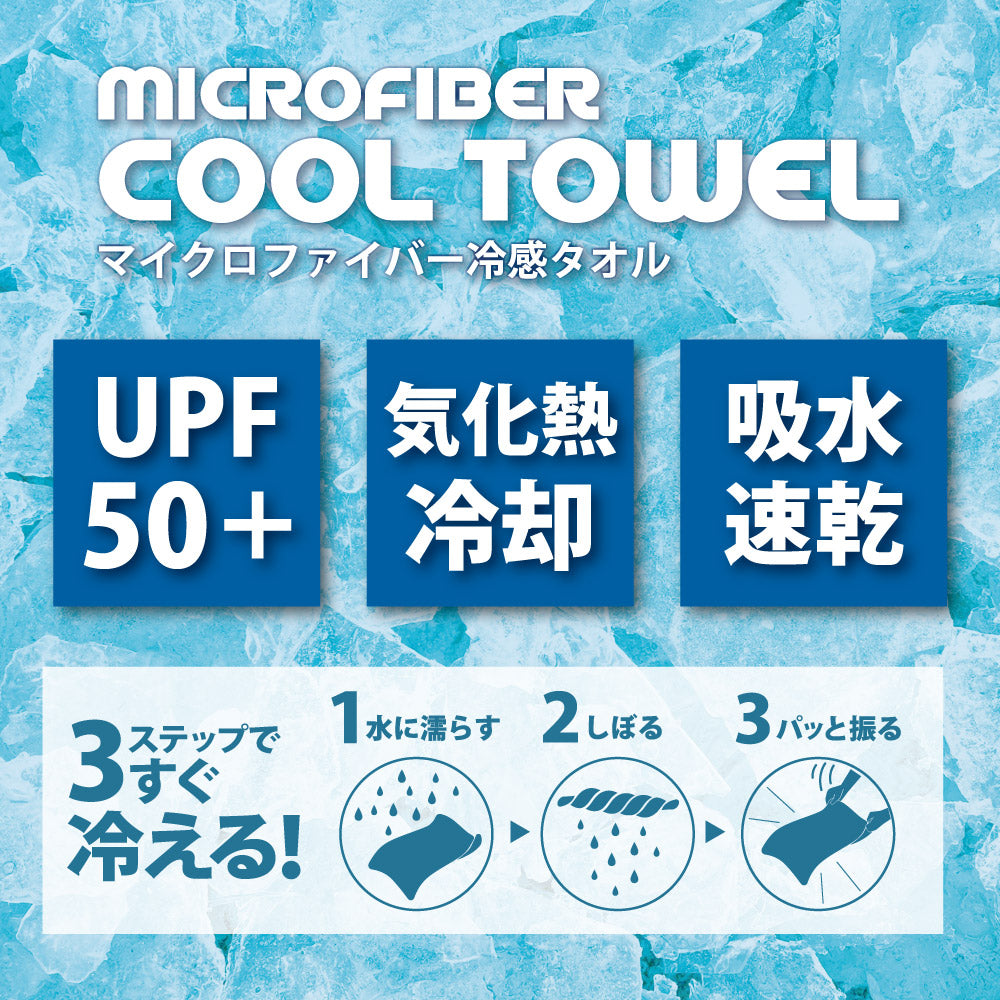 オールクール マイクロファイバークールタオル ALL COOL AC-CT005 全4色 冷感特殊素材 水に濡らして冷たい バスタオルサイズ UPF50+で日焼け対策にも 吸水速乾でスポーツにもピッタリ ユニセックス メンズ レディース
