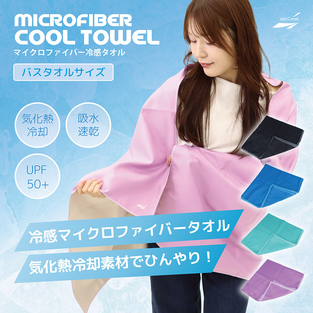 オールクール マイクロファイバークールタオル ALL COOL AC-CT005 全4色 冷感特殊素材 水に濡らして冷たい バスタオルサイズ UPF50+で日焼け対策にも 吸水速乾でスポーツにもピッタリ ユニセックス メンズ レディース