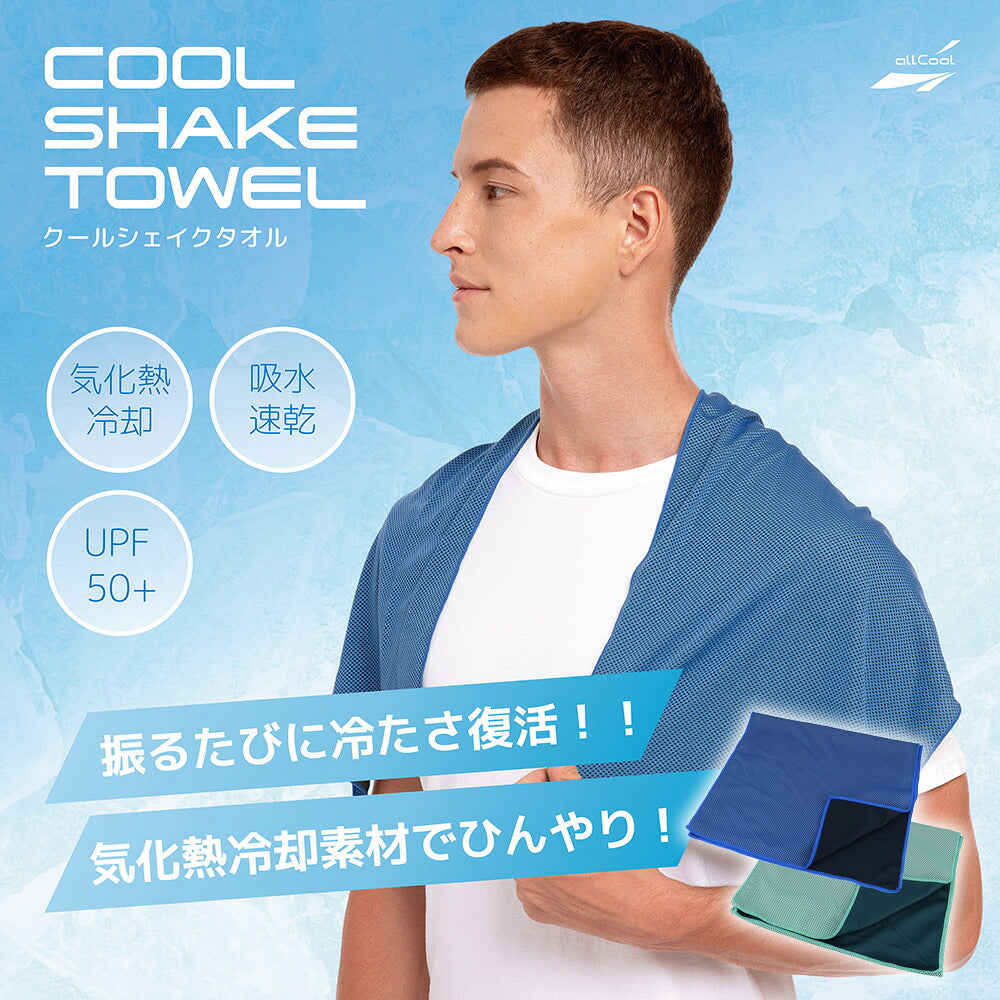 オールクール クールシェイクタオル ALL COOL AC-CT006 全2色 冷感特殊素材 水に濡らして冷たい 降るたびに冷たさ復活 UPF50+で日焼け対策にも ユニセックス メンズ レディース