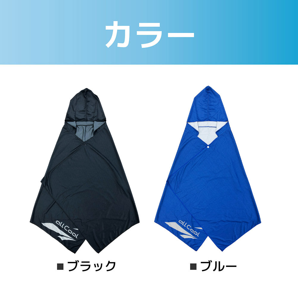 オールクール クールポンチョ ALL COOL AC-CP001 全2色 着るだけでUVケア 紫外線を丸ごとガード 冷感 水に濡らして 振るたびに冷たさ復活 ユニセックス メンズ レディース