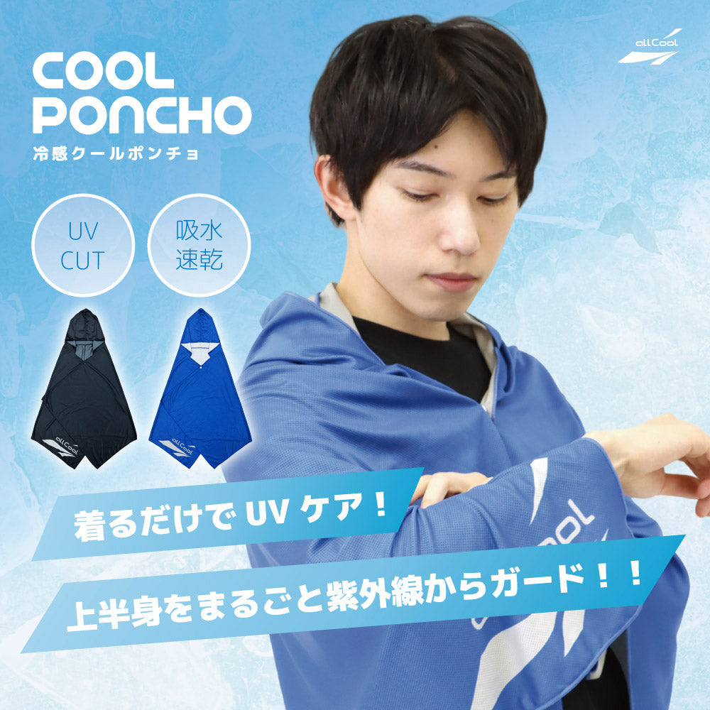 オールクール クールポンチョ ALL COOL AC-CP001 全2色 着るだけでUVケア 紫外線を丸ごとガード 冷感 水に濡らして 振るたびに冷たさ復活 ユニセックス メンズ レディース