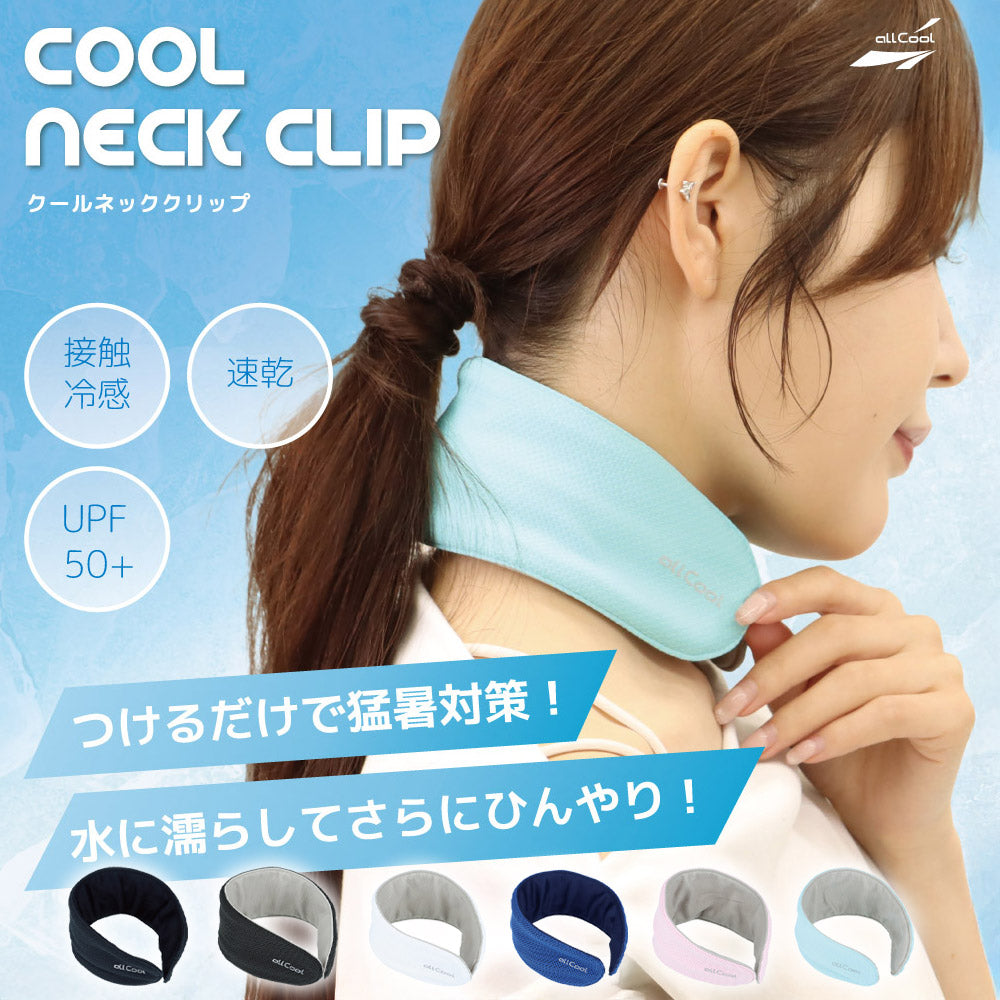 オールクール クールキープネッククリップ 持続冷感 AC-KNC003 全6カラー ALL COOL UPF50+ 紫外線 UVカット 速乾 水に濡らしてひんやり続く 洗えて衛生的 ユニセックス メンズ レディース