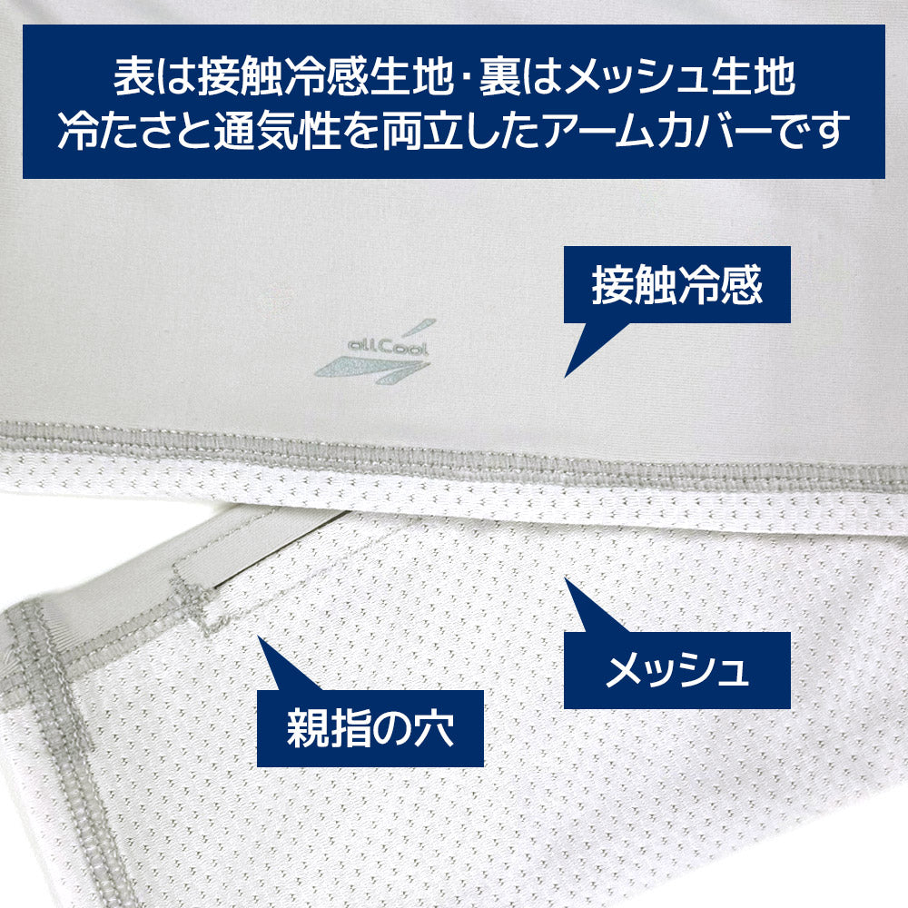 オールクール エアーメッシュアームカバー ALL COOL AC-AC005 全3色 接触冷感 メッシュ素材で冷たさと通気性を両立 蒸れない UPF50+で紫外線対策 ユニセックス メンズ レディース