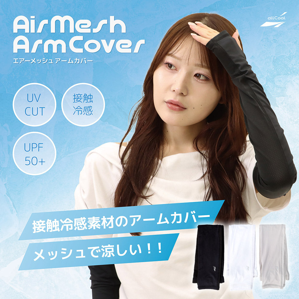 オールクール エアーメッシュアームカバー ALL COOL AC-AC005 全3色 接触冷感 メッシュ素材で冷たさと通気性を両立 蒸れない UPF50+で紫外線対策 ユニセックス メンズ レディース