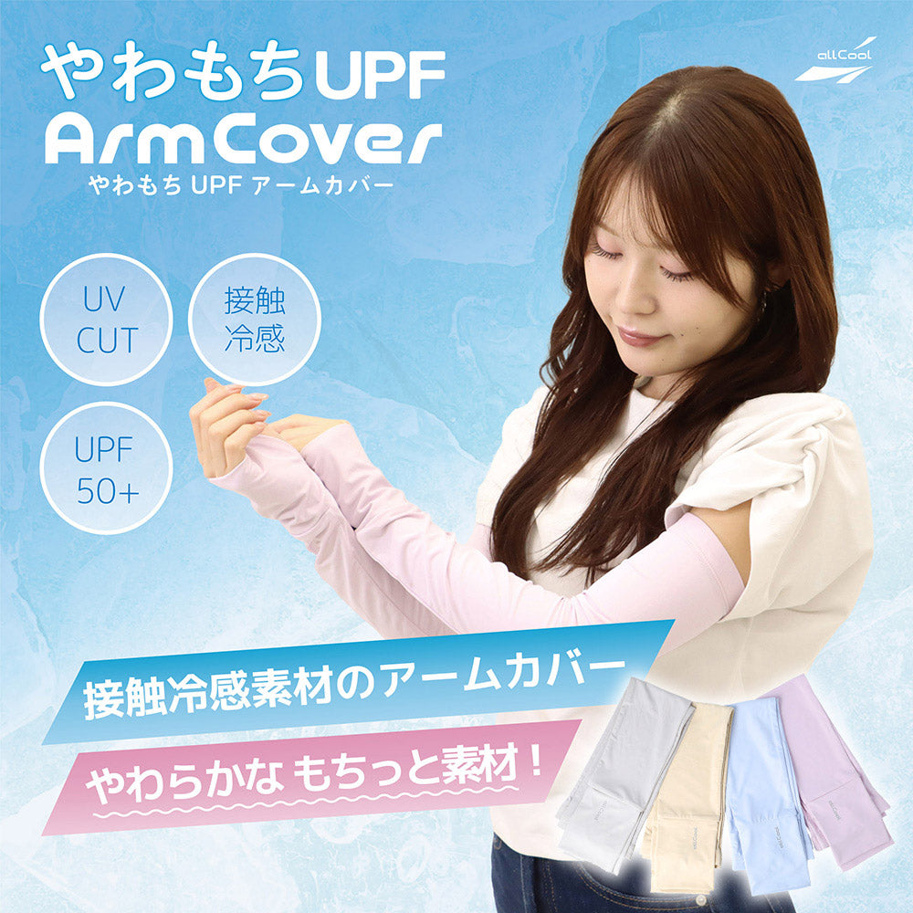 オールクール やわもちUPFアームカバー ALL COOL AC-AC006 全4色 接触冷感 やわらかもちっと素材でつけ心地抜群のアームカバー UPF50+で紫外線対策 ユニセックス メンズ レディース
