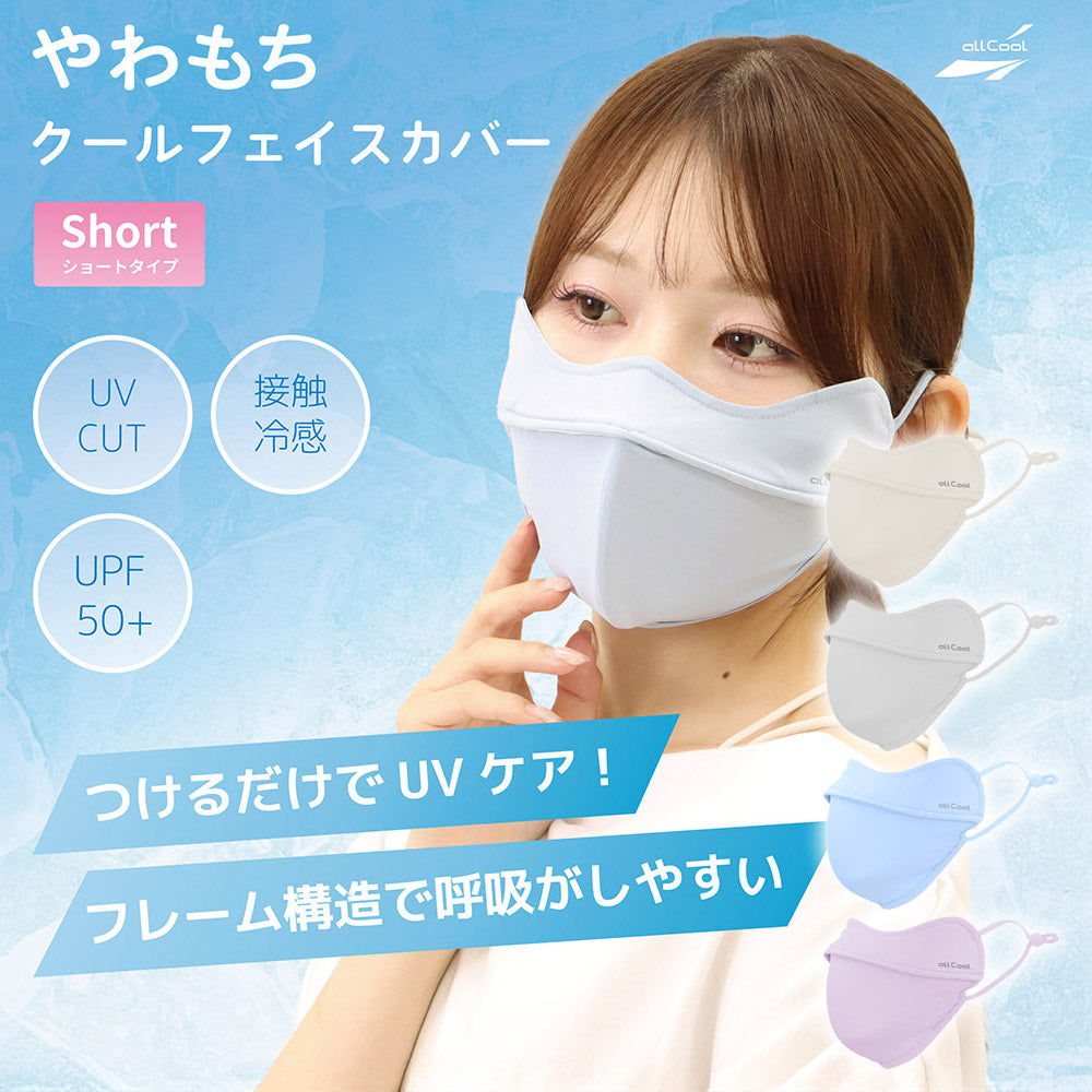 オールクール やわもちフェイスカバー ショートタイプ AC-MASK005 全4カラー ALL COOL UPF50+ 紫外線 UVカット 接触冷感 つけるだけでUVケア フルーサイズ アジャスター付きでサイズ調整可能 息がしやすいマスク ユニセックス メンズ レディース