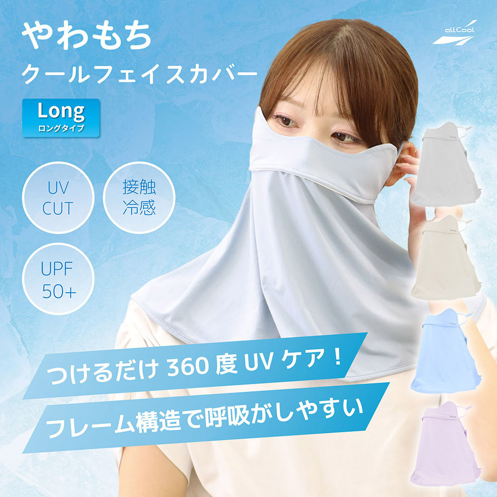 オールクール やわもちフェイスカバー ロングタイプ AC-MASK006 全4カラー ALL COOL UPF50+ 紫外線 UVカット 接触冷感 つけるだけ気になる首の後ろまでしっかりUVケア フリーサイズ アジャスター付きでサイズ調整可能 息がしやすいマスク ユニセックス メンズ レディース