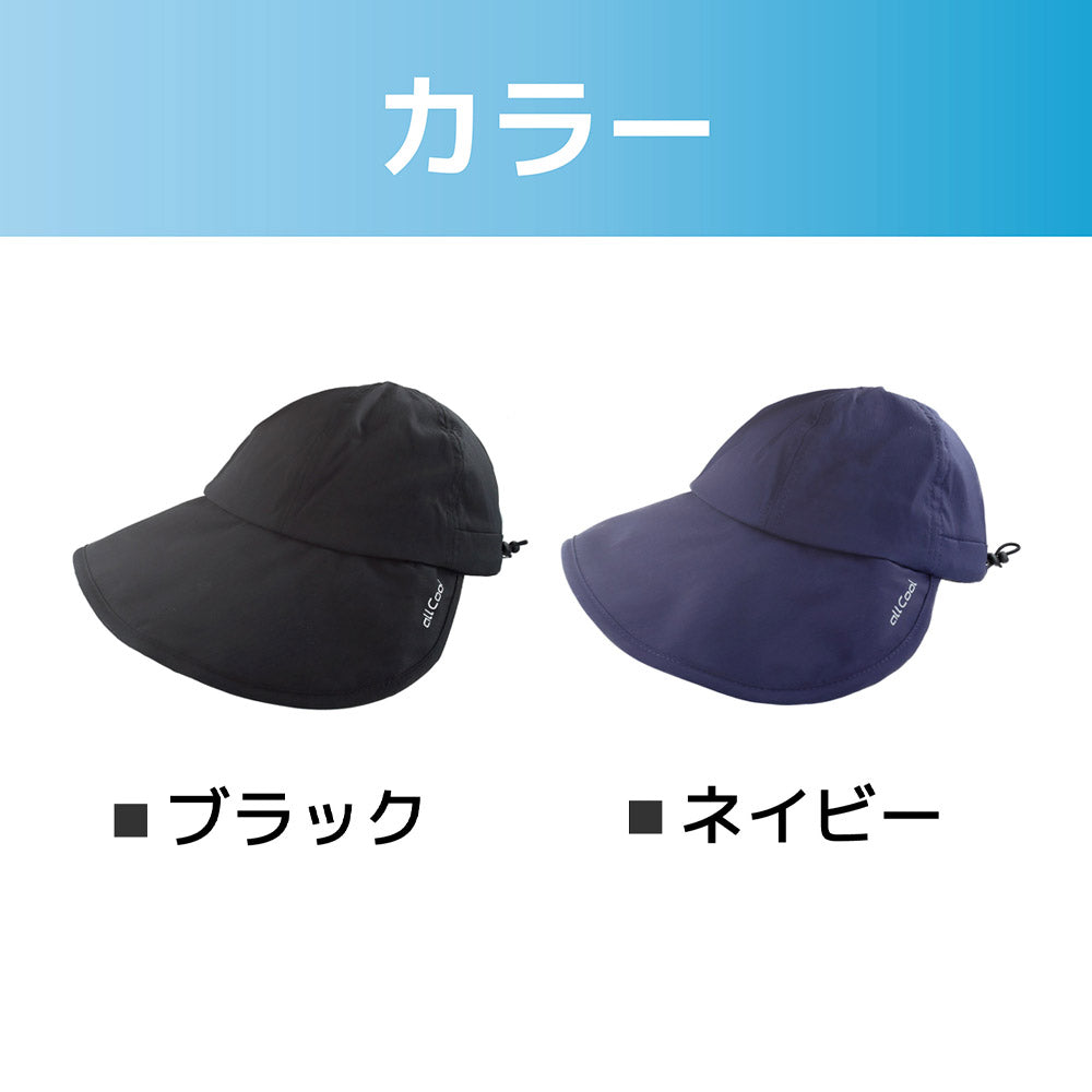 サイドシールドバイザーハット 冷感ハット 日よけ付き UPF50+ つば広ハット 帽子 キャップ 熱中症対策 紫外線対策 ALL COOL AC-SVH001 全2カラー ワイヤー内蔵で型くずれしにくい ロゴが反射素材で夜のランニング 自転車の運転に安全対策