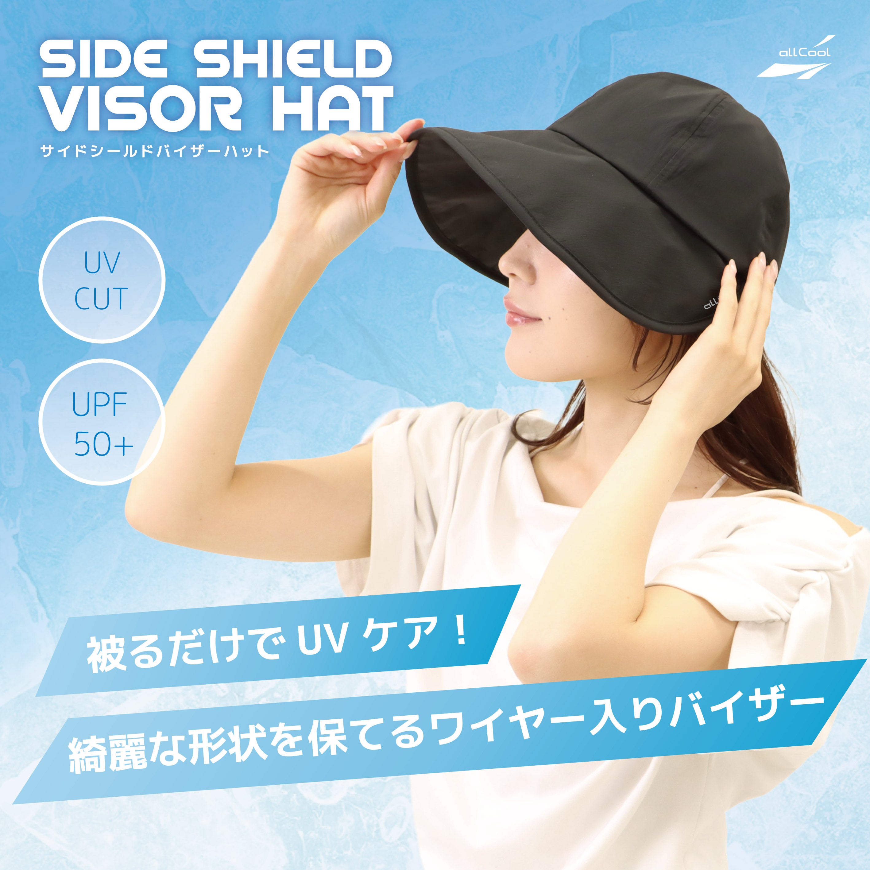 サイドシールドバイザーハット 冷感ハット 日よけ付き UPF50+ つば広ハット 帽子 キャップ 熱中症対策 紫外線対策 ALL COOL AC-SVH001 全2カラー ワイヤー内蔵で型くずれしにくい ロゴが反射素材で夜のランニング 自転車の運転に安全対策