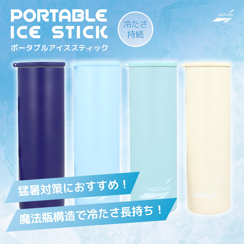 allCool ポータブルアイススティック スティック氷のう AC-IB004 全4カラー 水筒型 温冷スティック 湯たんぽにも使える 氷嚢 暑さ対策 スポーツ アイシング