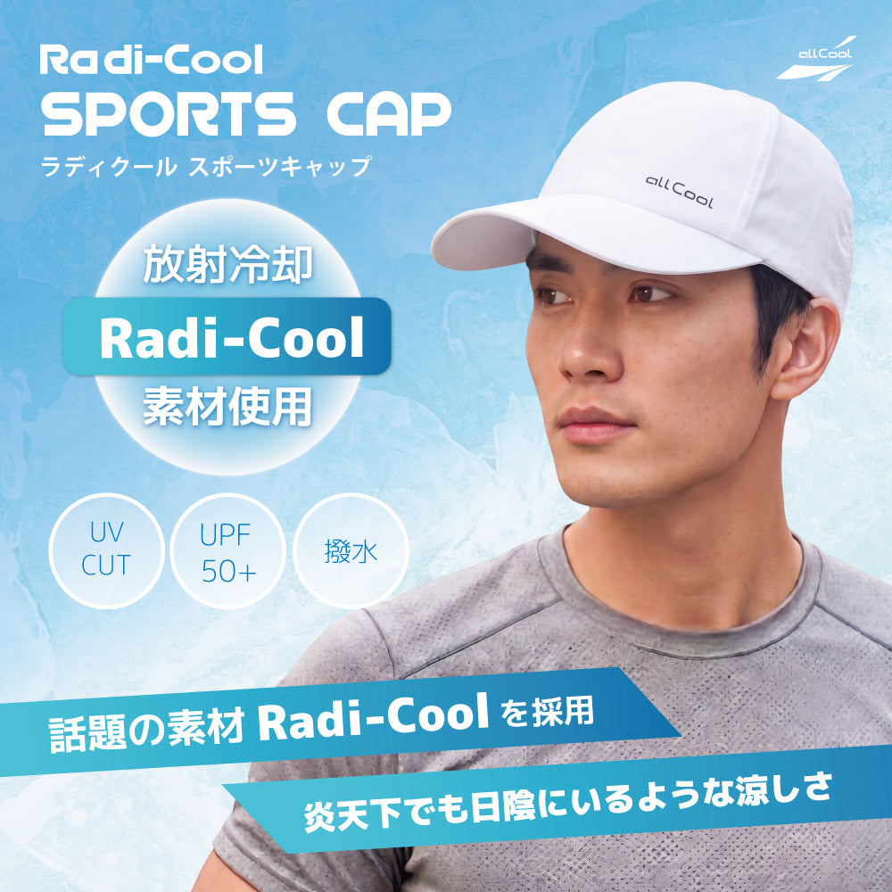 ラディクール スポーツキャップ 冷感ハット 帽子 キャップ 日よけ付き UPF50+ 熱中症対策 紫外線対策 ALL COOL AC-RDRC001 全2カラー Radi-Cool 放射冷却素材 軽量 メッシュ素材で通気性抜群 撥水性 炎天下でも日陰のように涼しく快適