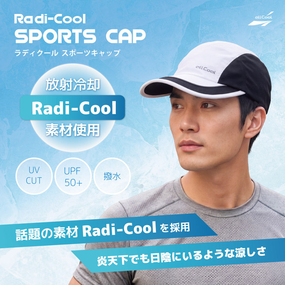 ラディクール ランキャップ 冷感ハット 帽子 キャップ 日よけ付き UPF50+ 熱中症対策 紫外線対策 ALL COOL AC-RDRC002 全2カラー Radi-Cool 放射冷却素材 軽量 メッシュ素材で通気性抜群 撥水性 炎天下でも日陰のように涼しく快適 ランニング ジョギング