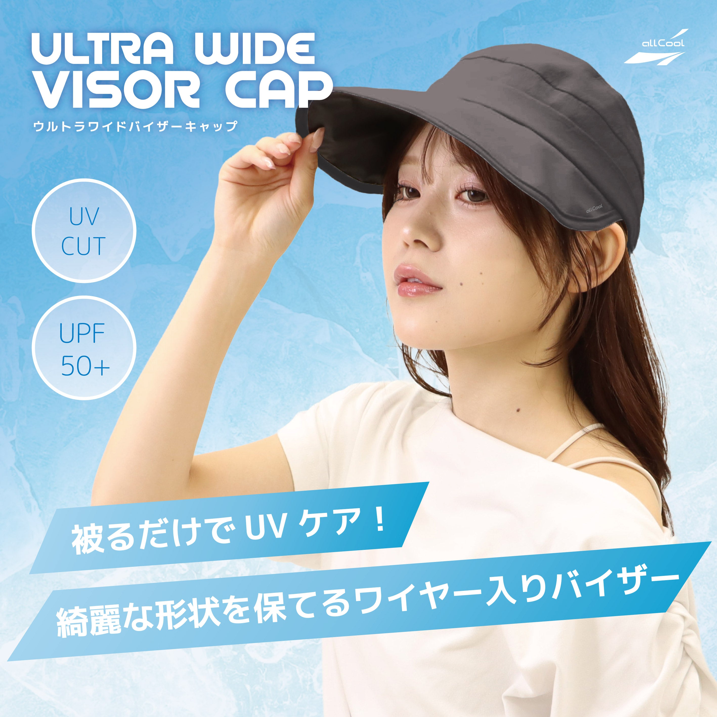 ウルトラワイドバイザーキャップ 冷感ハット 日よけ付き UPF50+ つば広ハット 帽子 キャップ 熱中症対策 紫外線対策 ALL COOL AC-UVC001 全2カラー ワイヤー内蔵で型くずれしにくい ロゴが反射素材で夜のランニング 自転車の運転に安全対策
